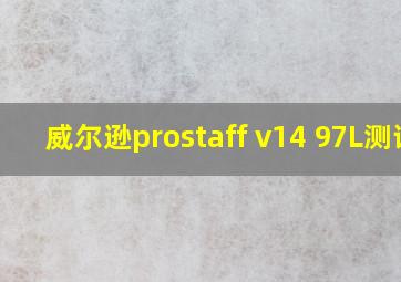 威尔逊prostaff v14 97L测评